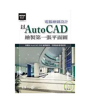 電腦繪圖設計：以AutoCAD繪製第一張平面圖(附完整範例檔及教學影片光碟)
