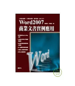 word2007商業文書實例應用(附光碟)