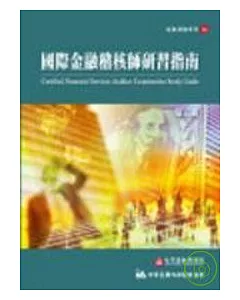 國際金融稽核師研習指南 (第二冊)