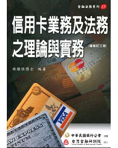 信用卡業務及法務之理論與實務(三版)