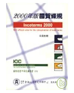 2000年版國貿條規(INCOTERMS 2000)