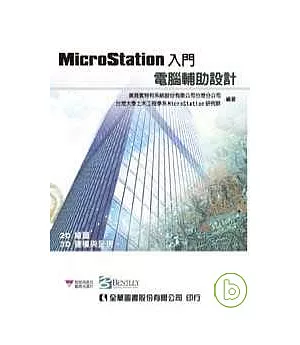 MicroStation入門－電腦輔助設計(2D繪圖、3D建模與呈現)(附試用版及範例光碟片)