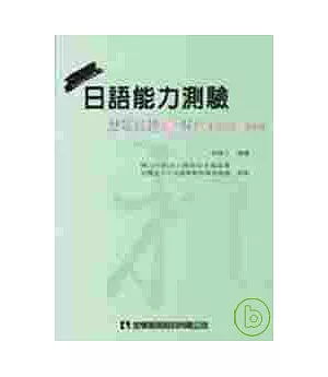 日語能力測驗歷屆試題與解析(2級文字、語彙篇)(第二版)