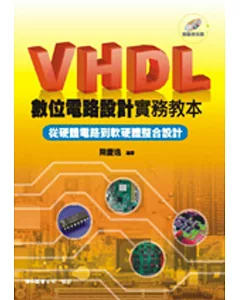 VHDL 數位電路設計實務教本：從硬體電路到軟體整合設計(二版)