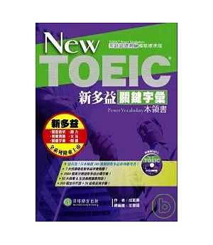 New TOEIC新多益關鍵字彙本領書 (書+1MP3)
