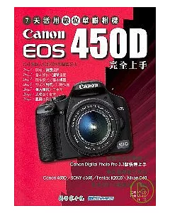 7天活用數位單眼相機【Canon EOS 450D完全上手】