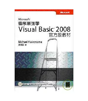 循序漸進學Microsoft Visual Basic 2008 官方版教材(附光碟)