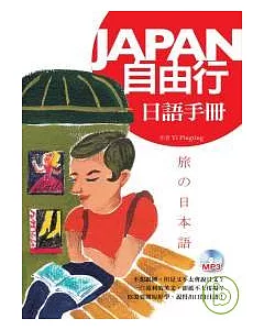 Japan自由行日語手冊（50K軟皮精裝+1MP3）