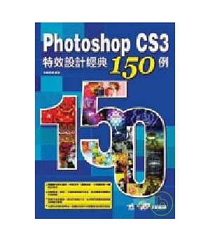 Photoshop CS3特效設計經典150例(附光碟)