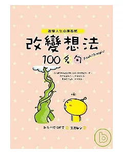 改變想法100名句