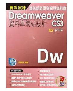 DreamweaverCS3資料庫網站設計 for PHP 實戰演練(附VCD)