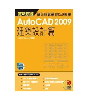 AutoCAD 2009 實戰演練--建築設計篇(附VCD)