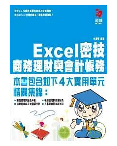Excel密技 商務理財與會計帳務(附VCD)