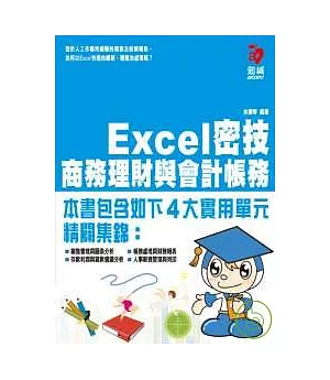 Excel密技 商務理財與會計帳務(附VCD)