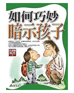 如何巧妙暗示孩子