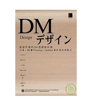 給設計師的DM型錄設計典 - 35套x280 Photoshop+Illustrator設計與技術點子
