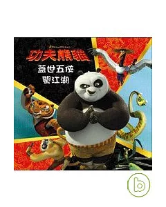 功夫熊貓:蓋世五俠闖江湖(中英版本+CD)
