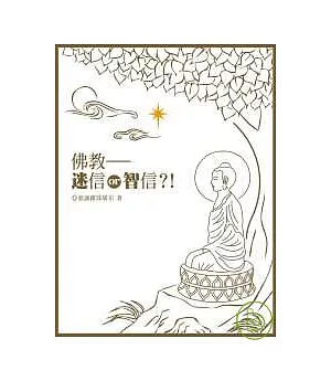 佛教—迷信 or 智信?!