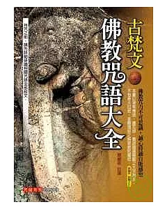 古梵文佛教咒語大全(附古梵文持誦CD) (再版)