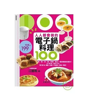 人人都會做的電子鍋料理100：煎、煮、炒、烤，料理、點心一個按鍵統統搞定!