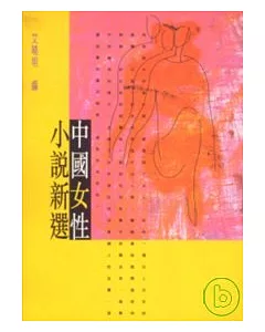 中國女性小說新選