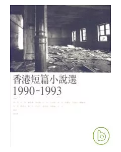香港短篇小說選1990-1993