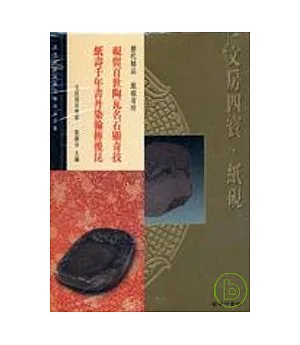 故宮博物院藏文物珍品全集48：文房四寶紙硯