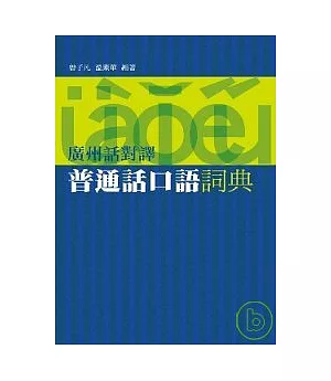 廣州話對譯普通話口語詞典