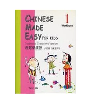 輕鬆學漢語：少兒版(練習冊) 1
