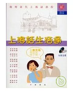 上海話生活通－簡明當代上海話教程2