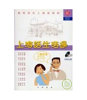 上海話生活通－簡明當代上海話教程2