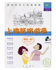 上海話旅遊通－簡明當代上海話教程