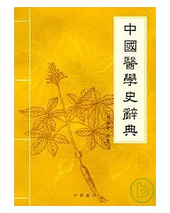 中國醫學史辭典
