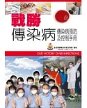 戰勝傳染病傳染病預防及控制手冊