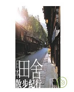 日本田舍散步紀行