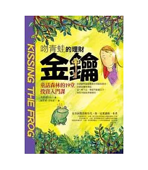 吻青蛙的理財金鑰：童話森林的19堂投資入門課