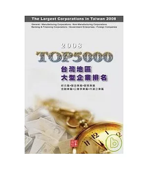 2008年版台灣地區大型企業排名TOP5000(隨書送2G隨身碟)