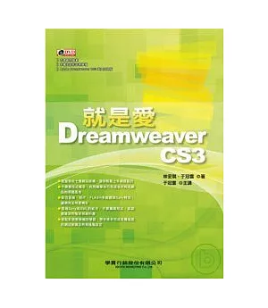 就是愛 Dreamweaver CS3(附光碟)