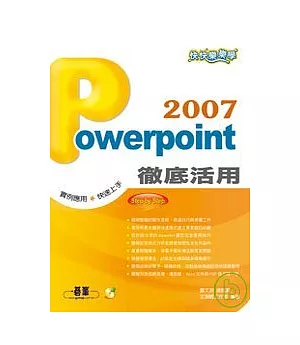 快快樂樂學Powerpoint 2007徹底活用(附光碟)