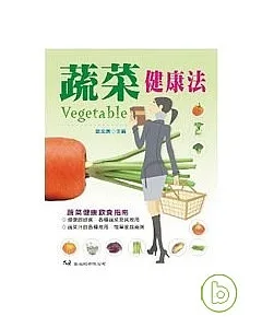 蔬菜健康法