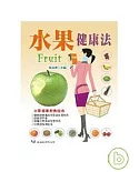 水果健康法