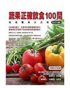 蔬果正確飲食100問--抗老要領大公開