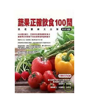 蔬果正確飲食100問--抗老要領大公開