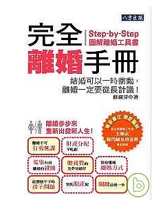 完全離婚手冊：Step-by-Step離婚圖解工具書