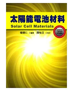 太陽能電池材料
