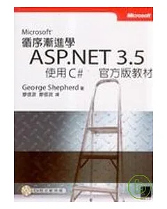 循序漸進學Microsoft ASP.NET 3.5使用C#官方版教材
