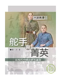 舵手與菁英──近現代中國史研究論叢