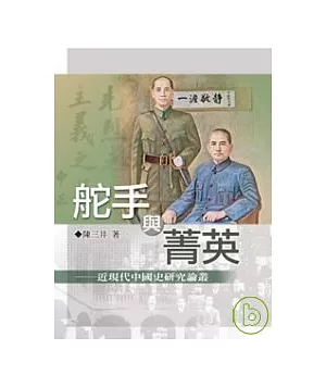 舵手與菁英──近現代中國史研究論叢