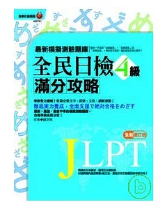 全民日檢滿分攻略4級