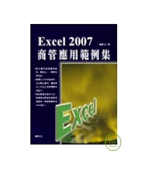Excel 2007商管應用範例集
